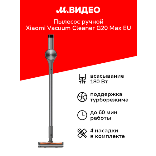 Пылесос ручной (handstick) Xiaomi Vacuum Cleaner G20 Max EU