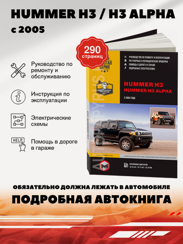 Изображение товара Книга: Hummer H3 / H3 Alpha (Аш3 Альфа) бензин с 2005 г. в. - подробное руководство по техническому обслуживанию и ремонту, инструкция по эксплуатации, электрические схемы , 978-617-537-081-0, издательство Монолит