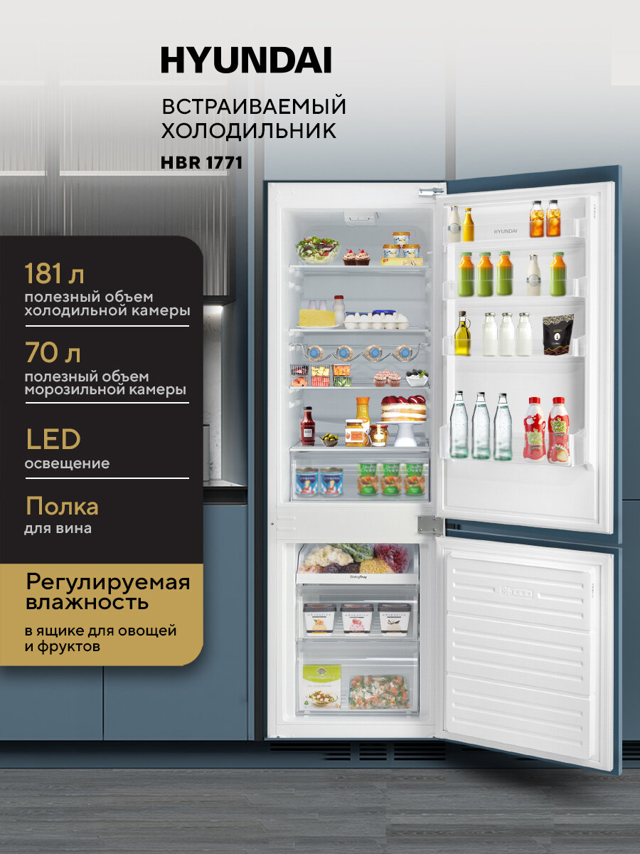 Встраиваемый холодильник HYUNDAI HBR 1771 Двухкамерный, Полки закаленное стекло, Решетка для бутылок, А+, Белый