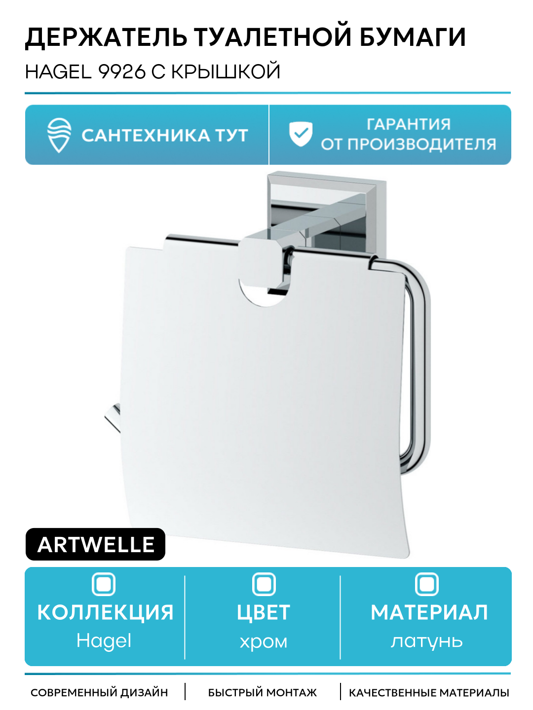 Держатель туалетной бумаги Artwelle Hagel 9926 с крышкой Хром латунь на стену