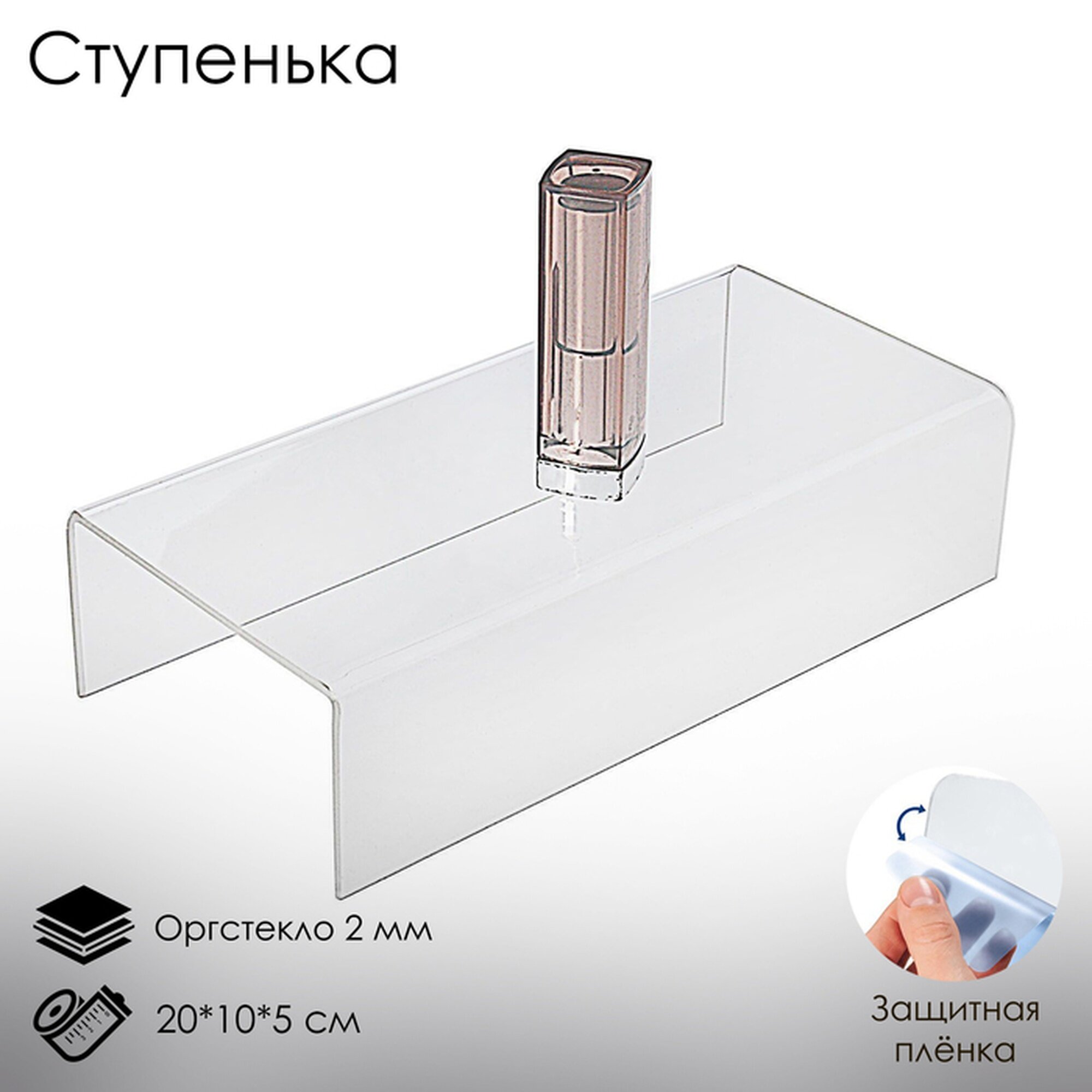 Ступенька одинарная 20×10×5 см, оргстекло 2 мм, В защитной плёнке
