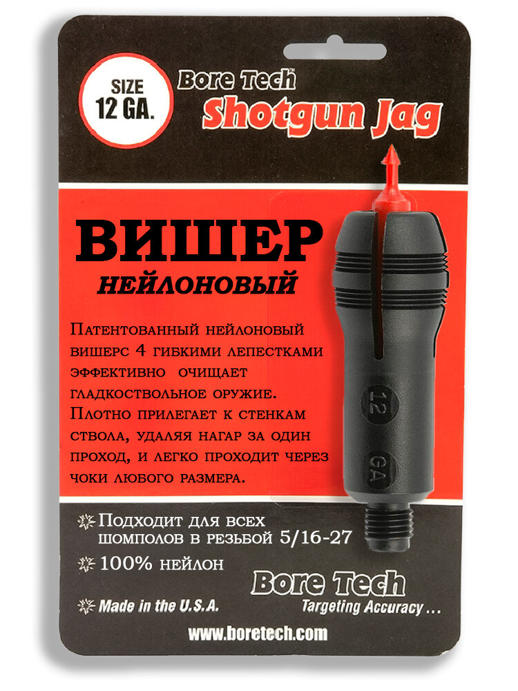 Вишер нейлоновый 12 калибр Bore Tech Shotgun Jags для ружей