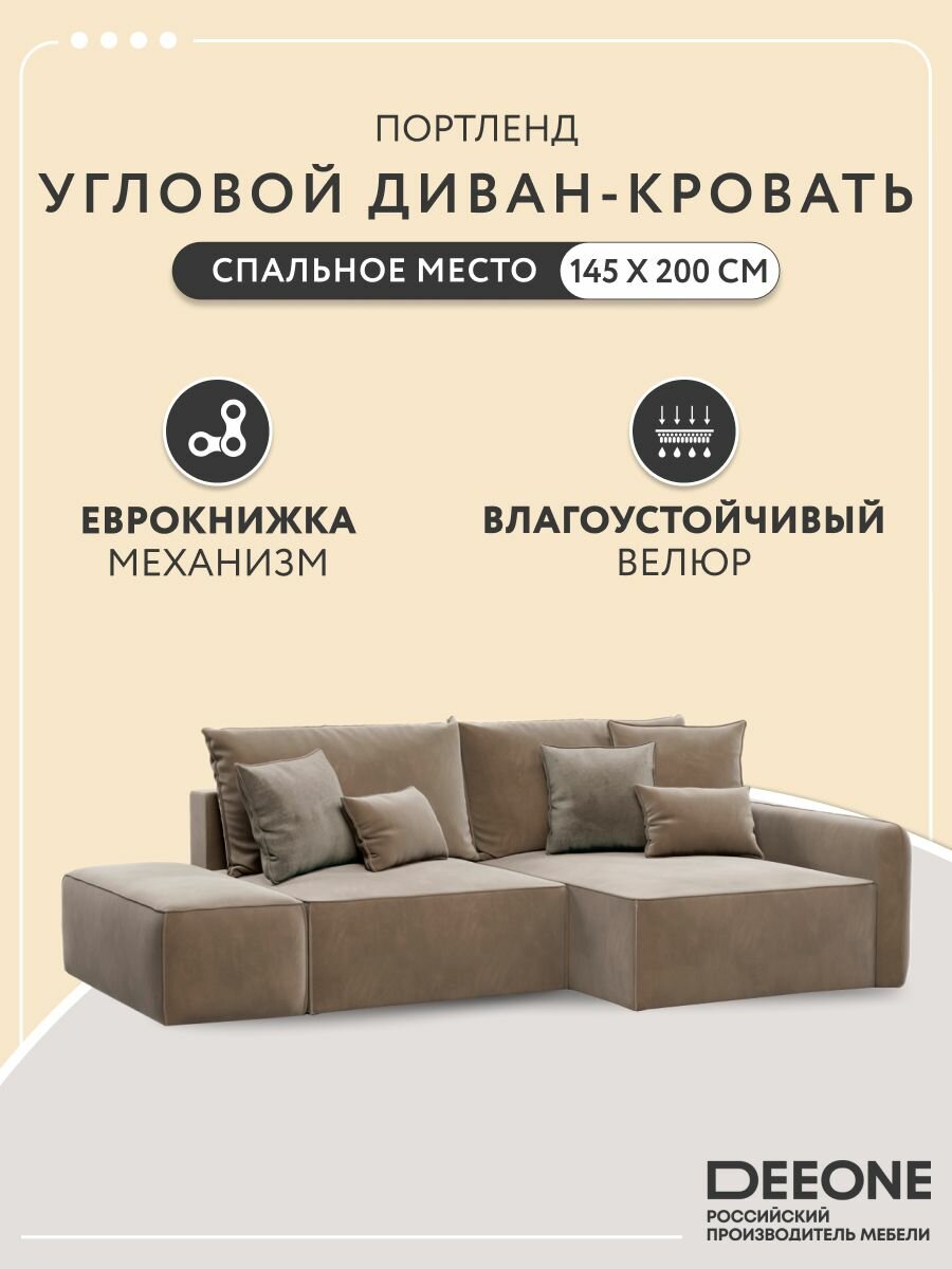 Диван кровать раскладной угловой большой Портленд D1 с банкеткой в гостиную, еврокнижка, двуспальный, велюр, бежевый, 264х159х80