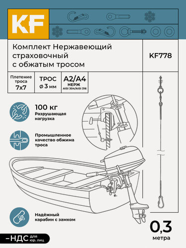 Изображение товара Страховочный трос для лодочного мотора (3 мм) 0,3 метра