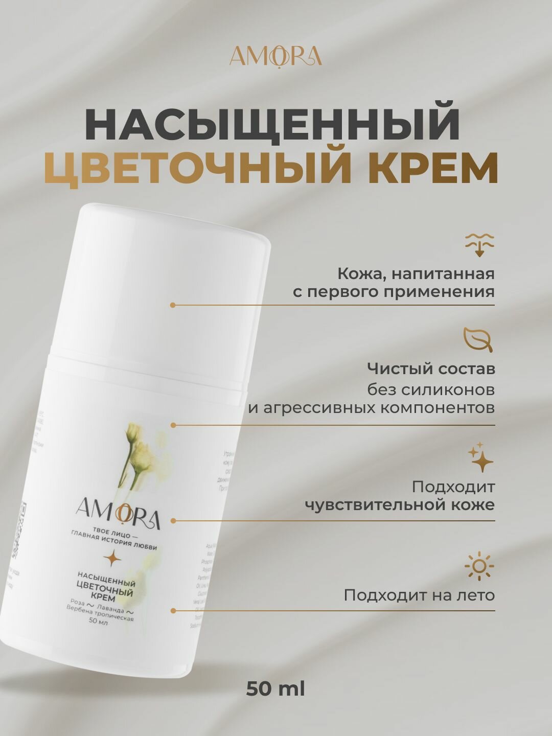 AMORA Насыщенный цветочный крем