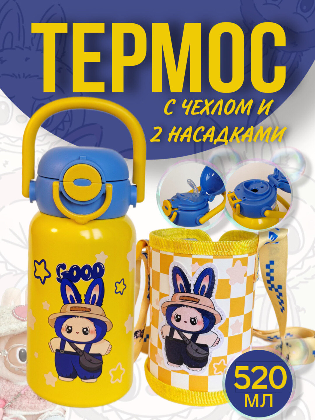 Детский термос Лабубу с чехлом из нержавеющей стали 316 с 2 насадками 550 мл