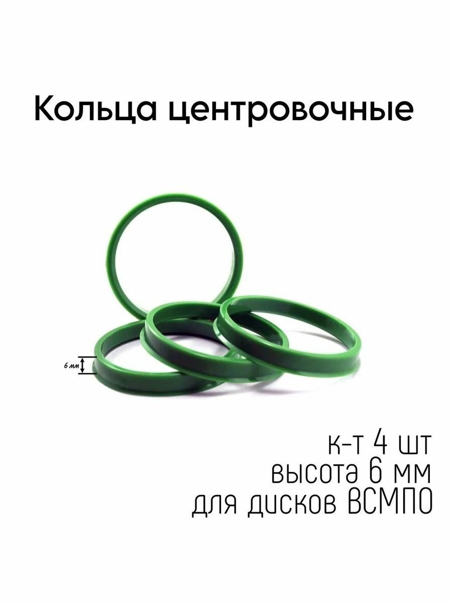 Кольцо центровочное 72,1-63,4 6мм (к-т 4 шт.)