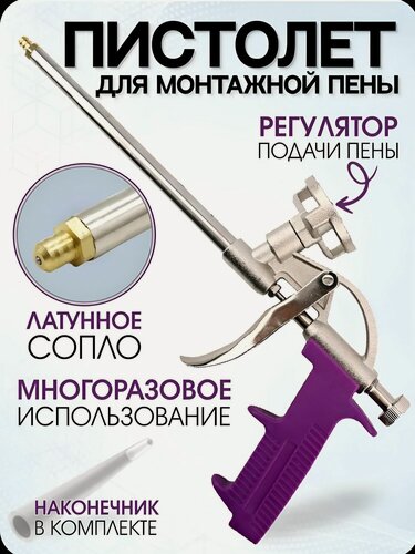 Изображение товара Пистолет монтажной пены 2шт, нержавеющая сталь, пластиковый корпус, фиолетовый