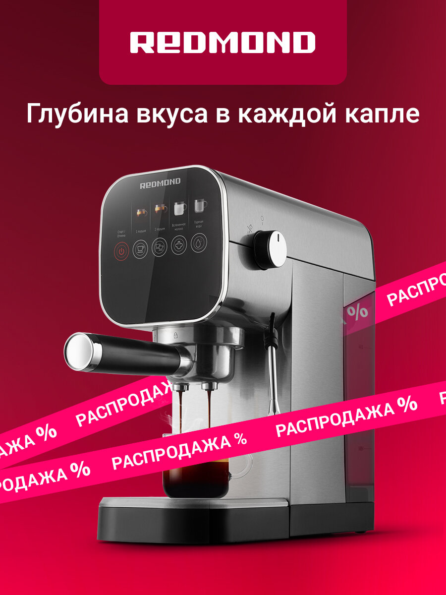 Кофеварка рожковая REDMOND CM701 давление 20 бар компактный корпус насадка-капучинатор