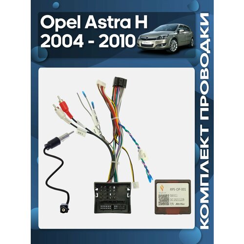 фото Комплект проводки opel astra h 2004 - 2014 для установки android магнитолы / wide media