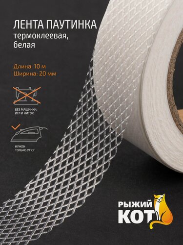 Изображение товара Клейкая лента для одежды 10мх20мм