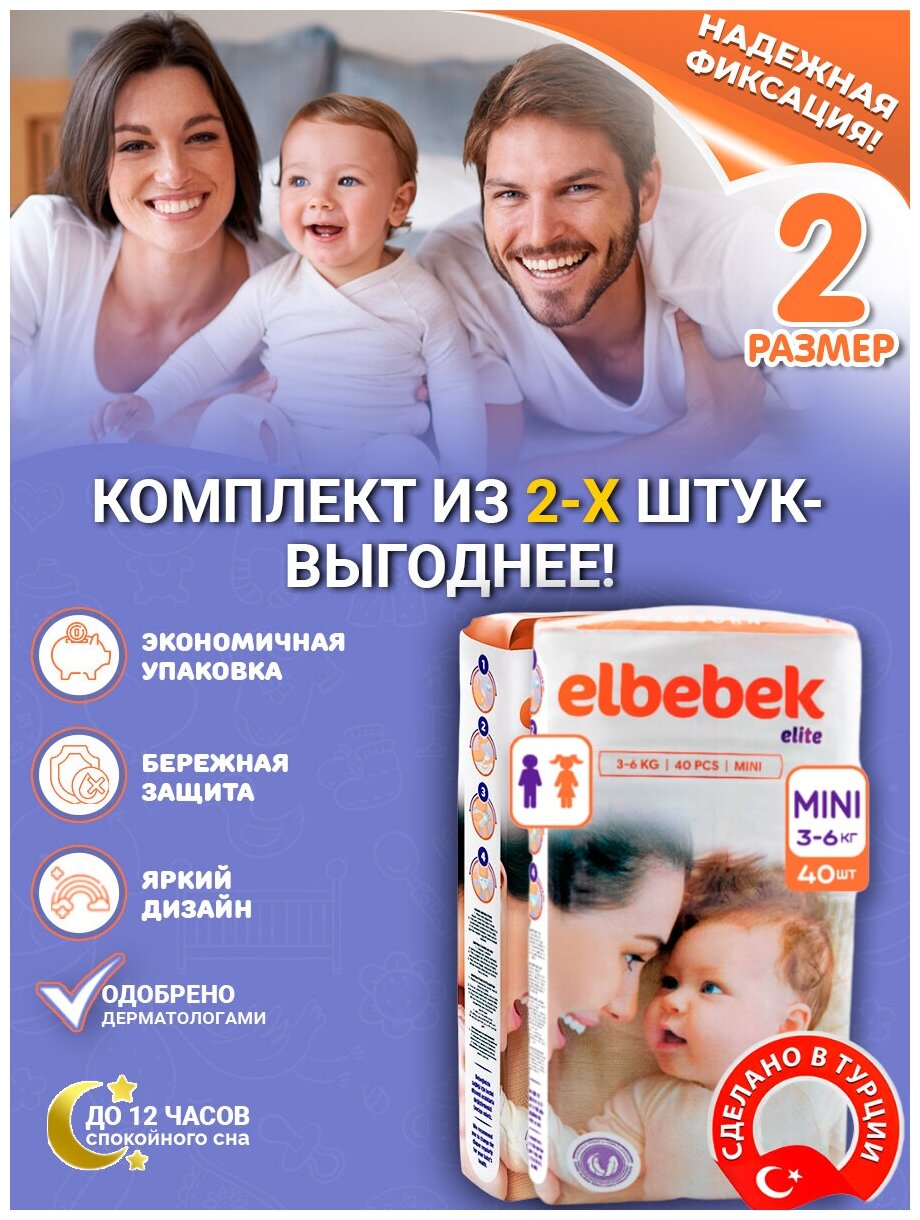 Подгузники детские ELBEBEK MINI (3-6 кг) 40 шт. (комплект из 2-х упаковок)