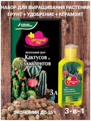 Набор для выращивания кактусов и суккулентов 3 в 1: грунт + удобрение + дренаж