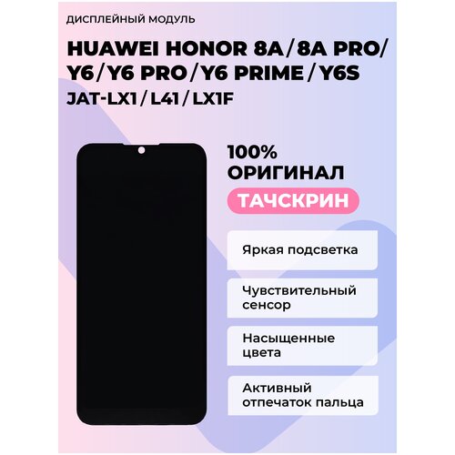 Дисплей Huawei Honor 8A/8A Pro/8A Prime/Y6/Y6 Pro /Y6 Prime/Y6S (JAT-LX1/L41/MRD-LX1F)+тачскрин (черный) ориг 100% дисплей huawei honor 8a honor 8a pro honor 8a prime huawei y6 2019 huaweiy6 pro huawei y6 prime 2019 huawei y6s jat lx1 mrd lx1f jat l41