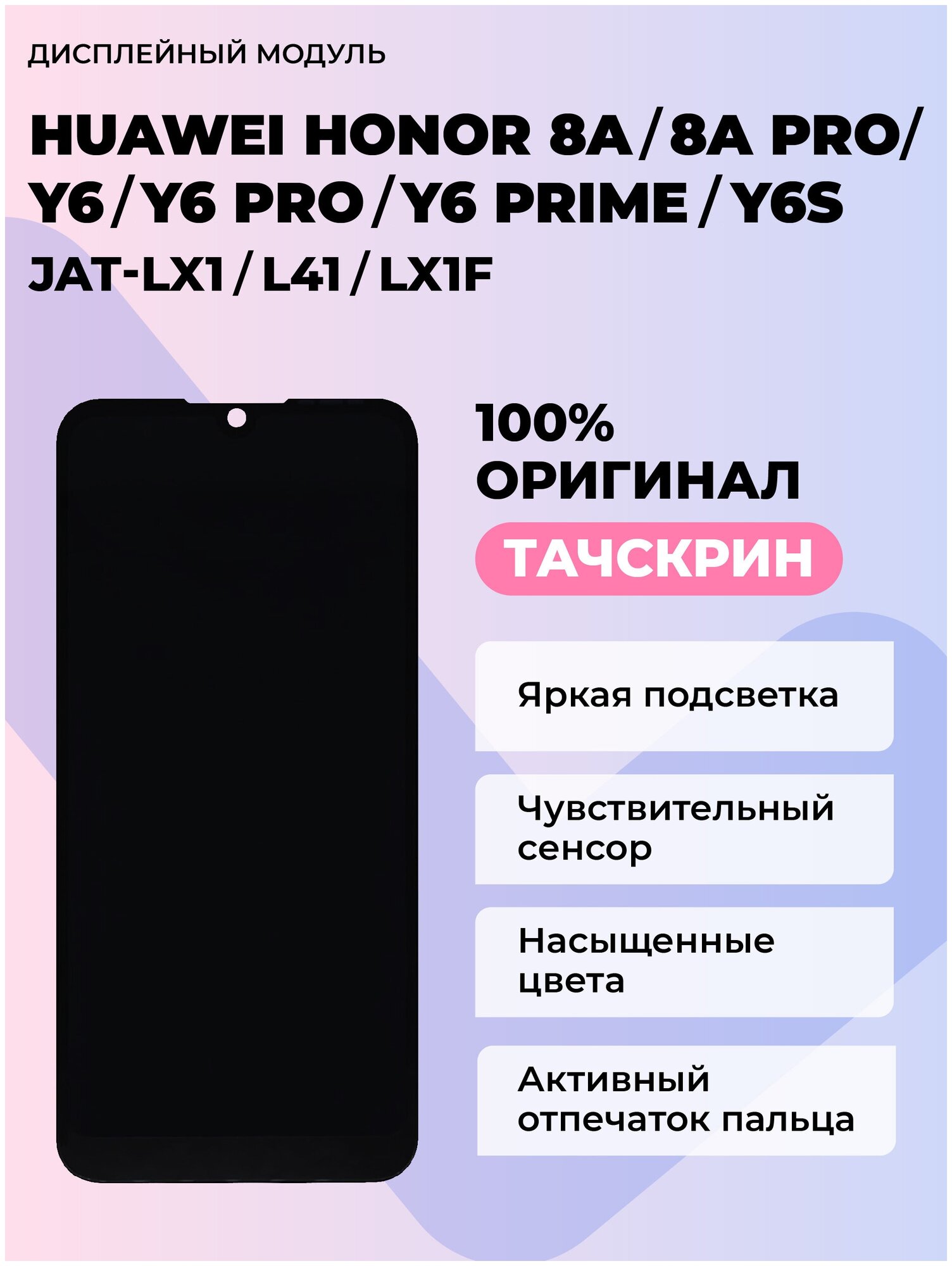 Дисплей Huawei Honor 8A/8A Pro/8A Prime/Y6/Y6 Pro /Y6 Prime/Y6S (JAT-LX1/L41/MRD-LX1F)+тачскрин (черный) ориг 100%