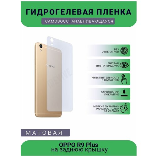 Гидрогелевая защитная пленка для телефона OPPO R9 Plus, матовая, противоударная, гибкое стекло, на заднюю крышку