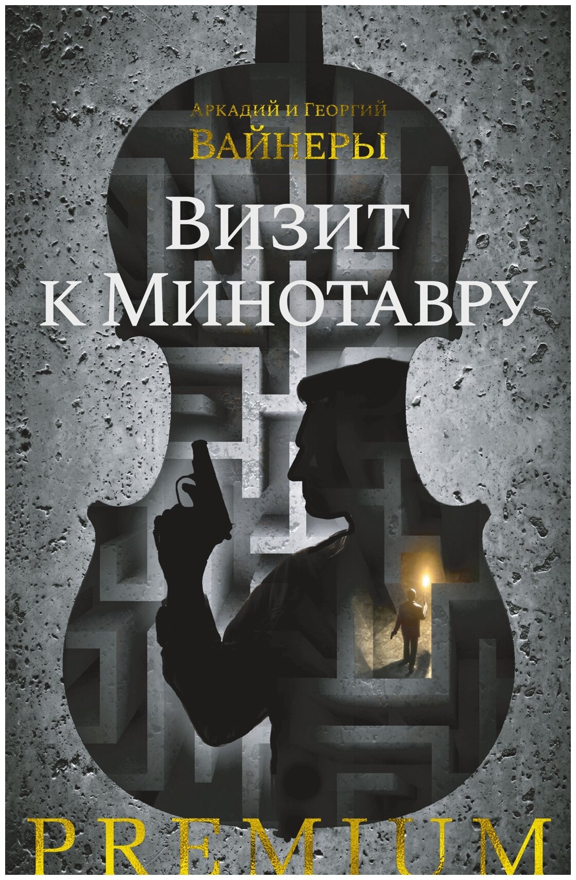 Визит к Минотавру (Вайнер Георгий Александрович, Вайнер Аркадий Алексанрович) - фото №1