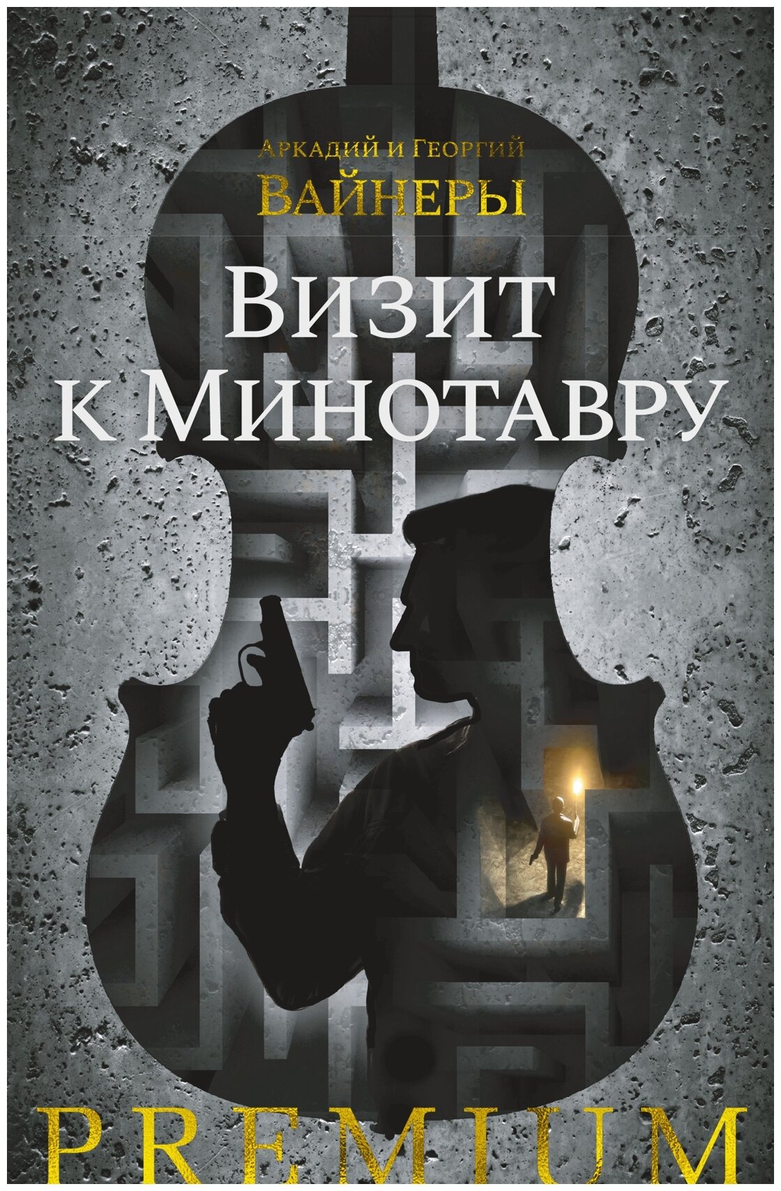 Визит к Минотавру (Вайнер Аркадий Александрович, Вайнер Георгий Александрович) - фото №1