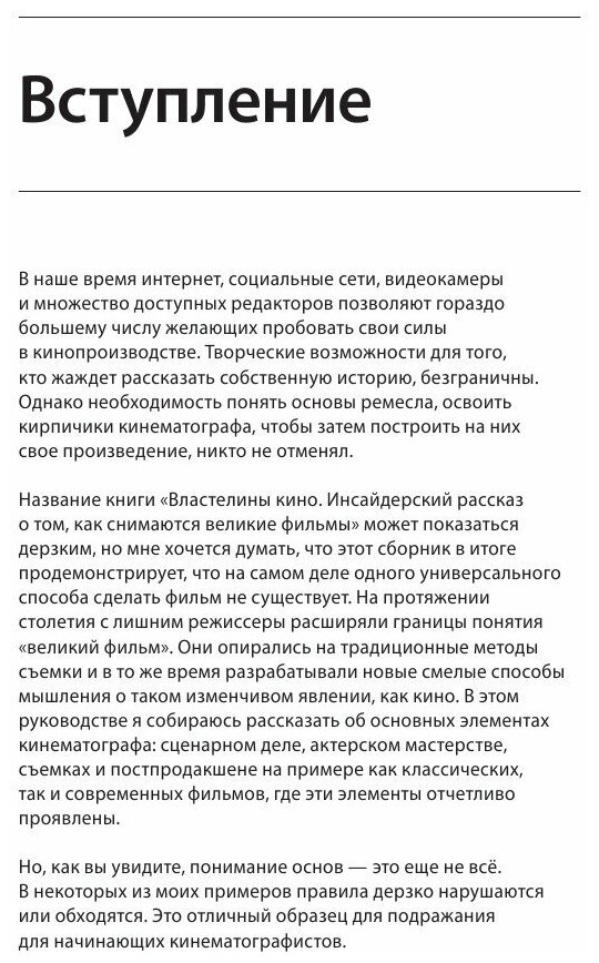 Властелины кино. Инсайдерский рассказ о том, как снимаются великие фильмы - фото №8