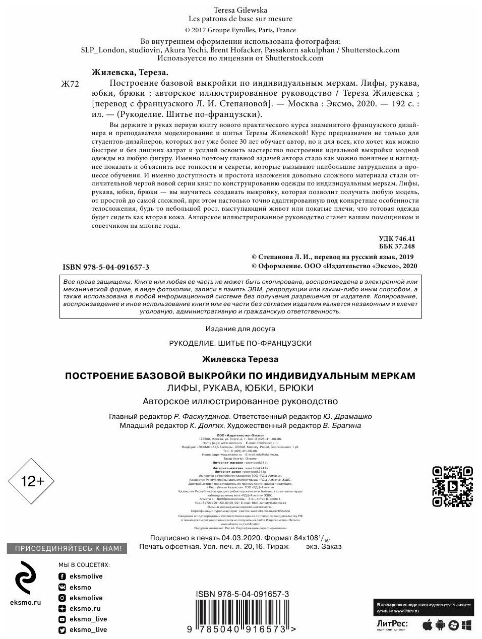 Жилевска Т. Построение базовой выкройки по индивидуальным меркам. Лифы, рукава, юбки, брюки. Авторское иллюстрированное руководство - фотография № 16