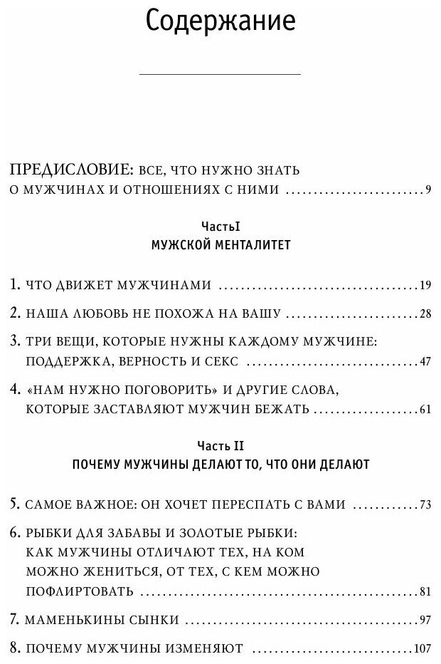 Поступай как женщина, думай как мужчина. Почему мужчины любят, но не женятся, и другие секреты - фото №12