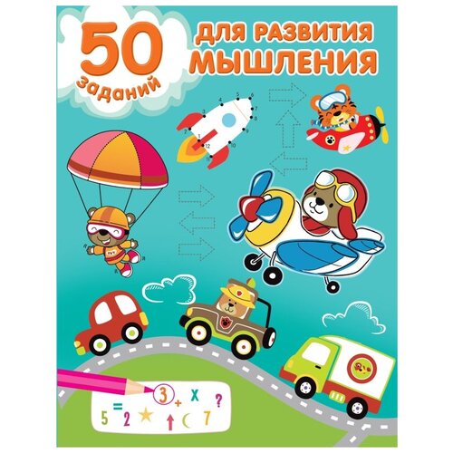 Книга АСТ 50 заданий для развития мышления