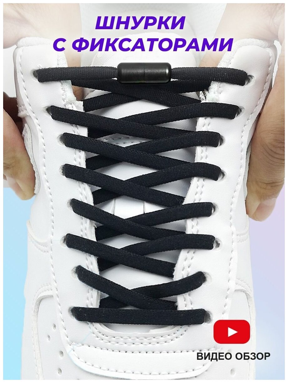 Шнурки эластичные с фиксатором для обуви без завязок для кроссовок / кед / ботинок /черные