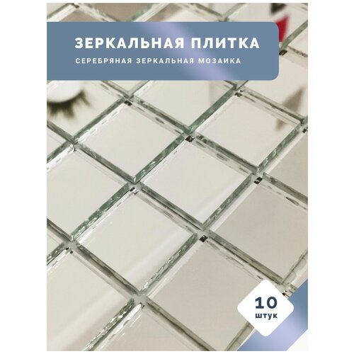 Зеркальная плитка мозаика серебряная 30х30 см 10 шт / Плитка для ванной и кухни / Фартук на кухню