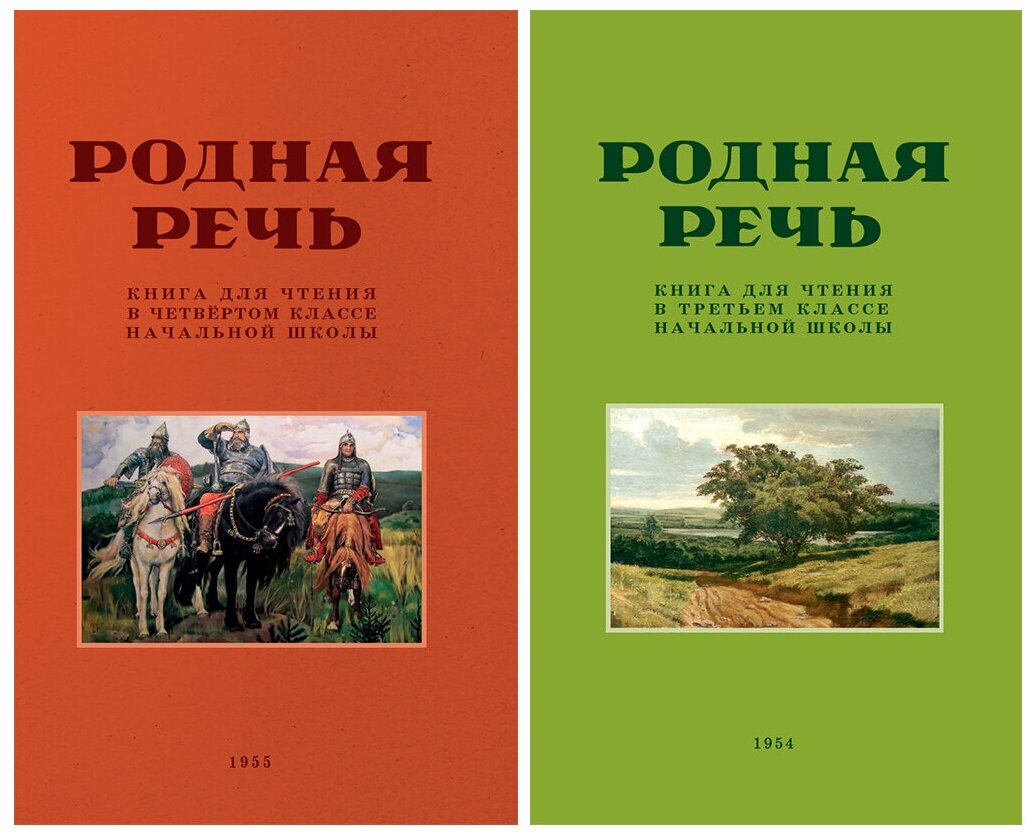 Родная речь. Учебники для 3-4 классов. Соловьёва Е. Е. и др. (комплект из 2х книг)