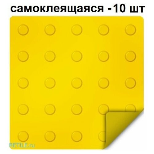 тактильная плитка ретайл из пвх 300х300 мм диагонали самоклеящаяся основа 1 шт Тактильная плитка ретайл из ПВХ 300х300 мм, предупреждающая, линейные конусы, самоклеящаяся основа. Упаковка 10 шт.