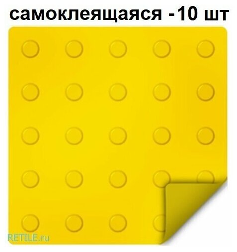 Тактильная плитка ретайл из ПВХ 300х300 мм, предупреждающая, линейные конусы, самоклеящаяся основа. Упаковка 10 шт.