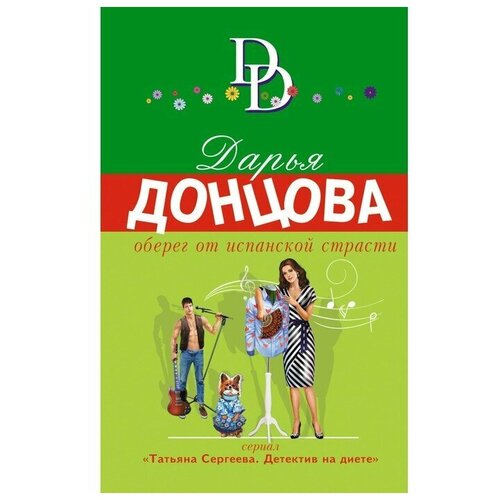 Оберег от испанской страсти. Дарья Донцова