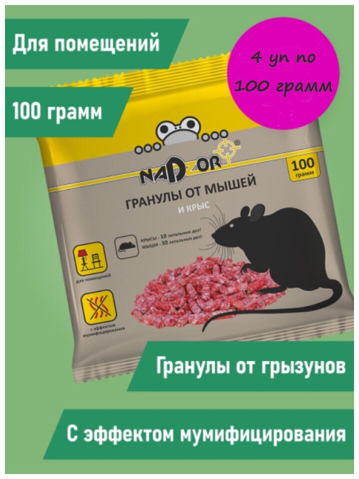 Отрава - приманка против мышей, крыс, гранулы, 4 пакета по 100 грамм - фотография № 1