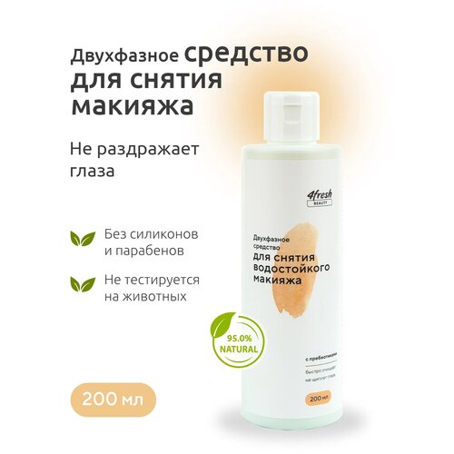 Средство двухфазное для снятия водостойкого макияжа 4fresh 200 мл