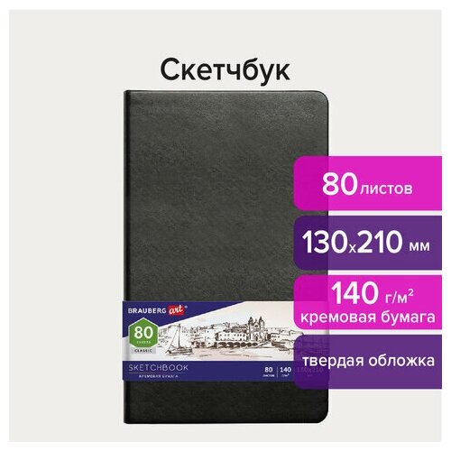 Скетчбук, слоновая кость 140 г/м2 130х210 мм, 80 л, кожзам, резинка, BRAUBERG ART CLASSIC, черный, 113194