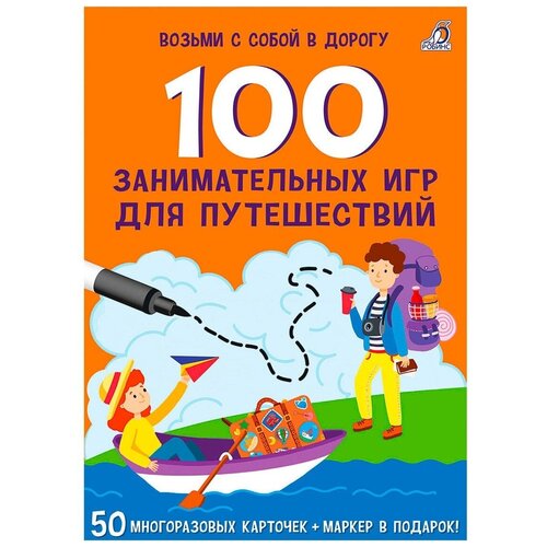 Асборн - карточки. 100 занимательных игр для путешествий, Издательство Робинс 100 занимательных игр в путешествиях многоразовые карточки маркер в подарок