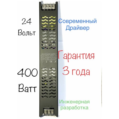 Блок питания для светодиодной ленты 24V 400W- 400Ватт, Инженерный Драйвер