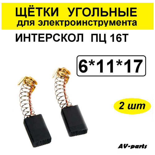 Щётки угольные 2шт 6*11*17 ПЦ ИНТЕРСКОЛ щётки угольные 2шт 6 5 13 5 17 для makita