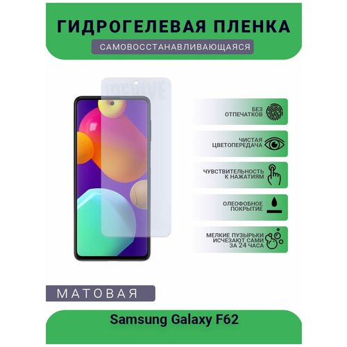 Гидрогелевая защитная пленка для телефона Samsung Galaxy F62, матовая, противоударная, гибкое стекло, на дисплей