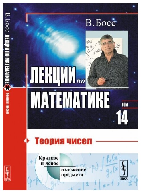 Лекции по математике: Теория чисел