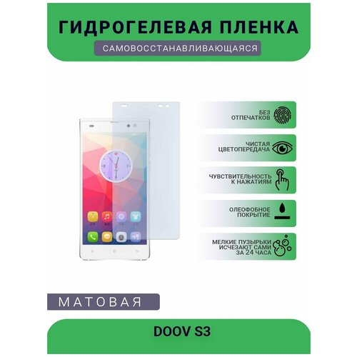 Гидрогелевая защитная пленка для телефона DOOV S3, матовая, противоударная, гибкое стекло, на дисплей гидрогелевая защитная пленка для телефона doov c9 матовая противоударная гибкое стекло на дисплей