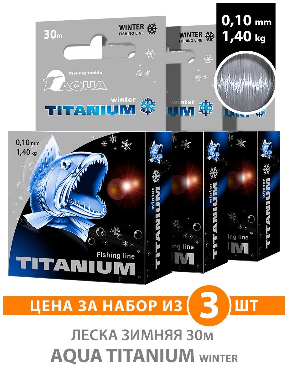 Леска для рыбалки зимняя AQUA Titanium 30m 0.10mm 1.4kg цвет - светло-дымчатый 3шт