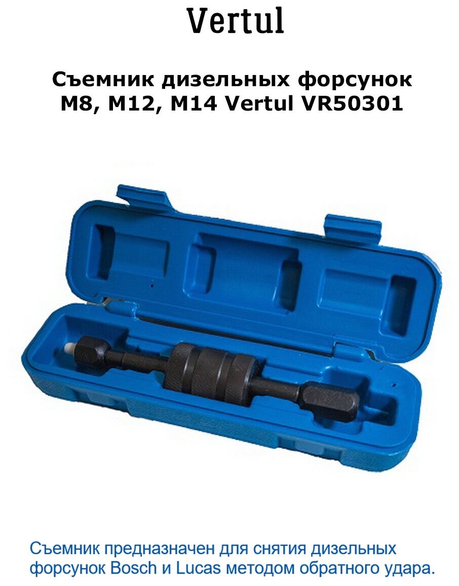 Съемник дизельных форсунок M8, M12, M14 Vertul VR50301