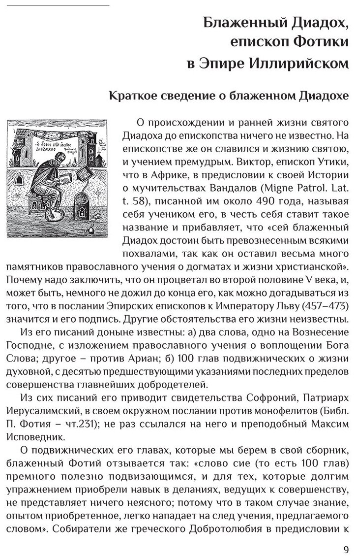 Добротолюбие дополненное святителя Феофана Затворника в пяти книгах с цитатами из Священного Писания на русском языке в Синодальном переводе. Комплект из 5 книг - фото №6