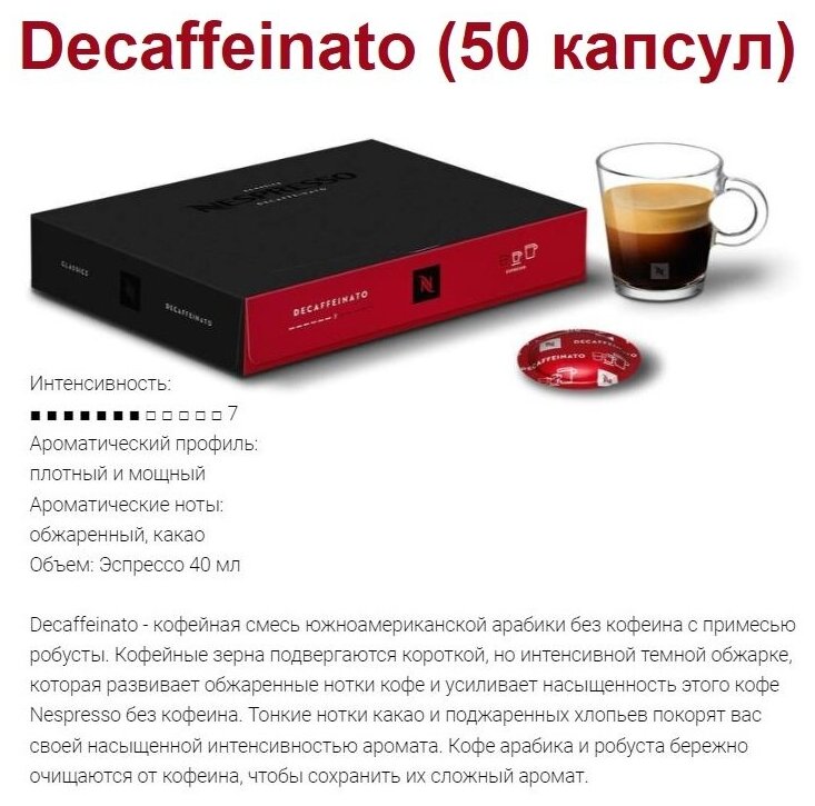 Капсулы для кофемашин Nespresso Professional "Nespresso DECAFFEINATO" (50 капсул)