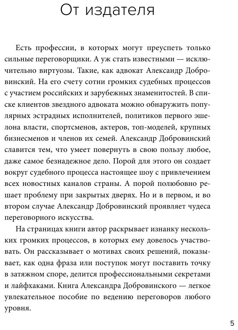 Переговоры как искусство. Профессиональные секреты звездного адвоката - фото №16