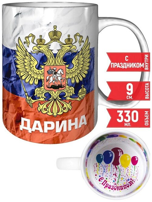 Кружка Дарина - Герб и Флаг России - подзравляем с праздником.