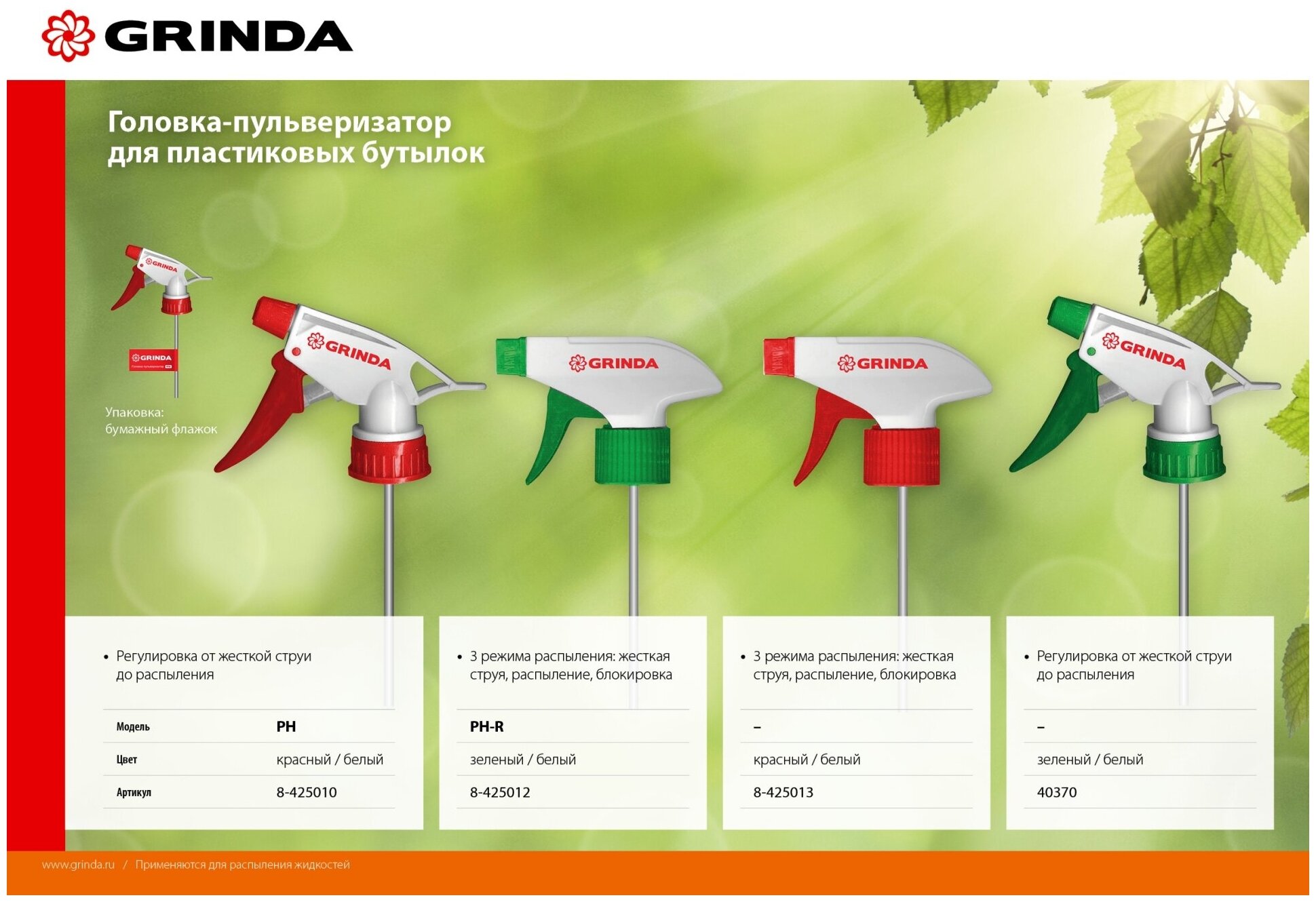 GRINDA PH головка-пульверизатор для пластиковых бутылок, цвет красный/белый - фотография № 3