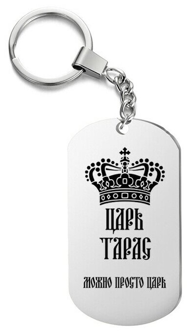 Брелок для ключей «царь тарас» с гравировкой подарочный жетон ,на сумку 