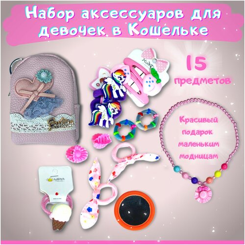 Подарочный набор аксессуаров для девочек в кошельке
